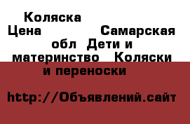 Коляска Zippi Sports  › Цена ­ 17 000 - Самарская обл. Дети и материнство » Коляски и переноски   